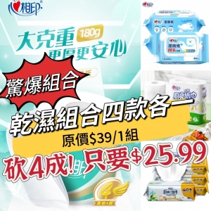 【砍價4成！】心相印驚爆價乾溼組合超值划算套組(廁所濕巾+金裝4層捲紙+廚房清潔濕巾+廚房捲紙各一) (破盤特價恕不計入免運)
